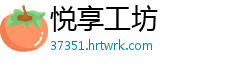 悦享工坊